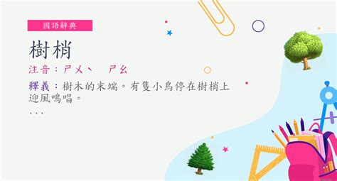 樹梢 意思|樹梢的解釋